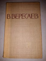 В. Вересаев. Собрание сочинений в 5 томах (комплект из 5 книг)