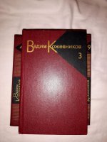 Вадим Кожевников. Собрание сочинений в 9 томах (комплект из 7 книг в наличии с 3-9 тома)