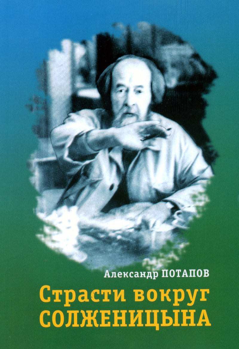 Страсти вокруг Солженицына: Историко-литературные очерки
