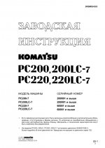 Руководство по ремонту и обслуживанию экскаватора Komatsu PC-200