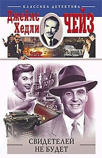 Свидетелей не будет