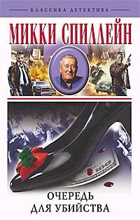 Очередь для убийства