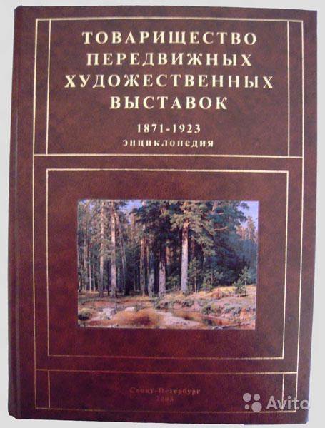 Товарищество Передвижных Выставок 1871-1923. Энциклопедия.