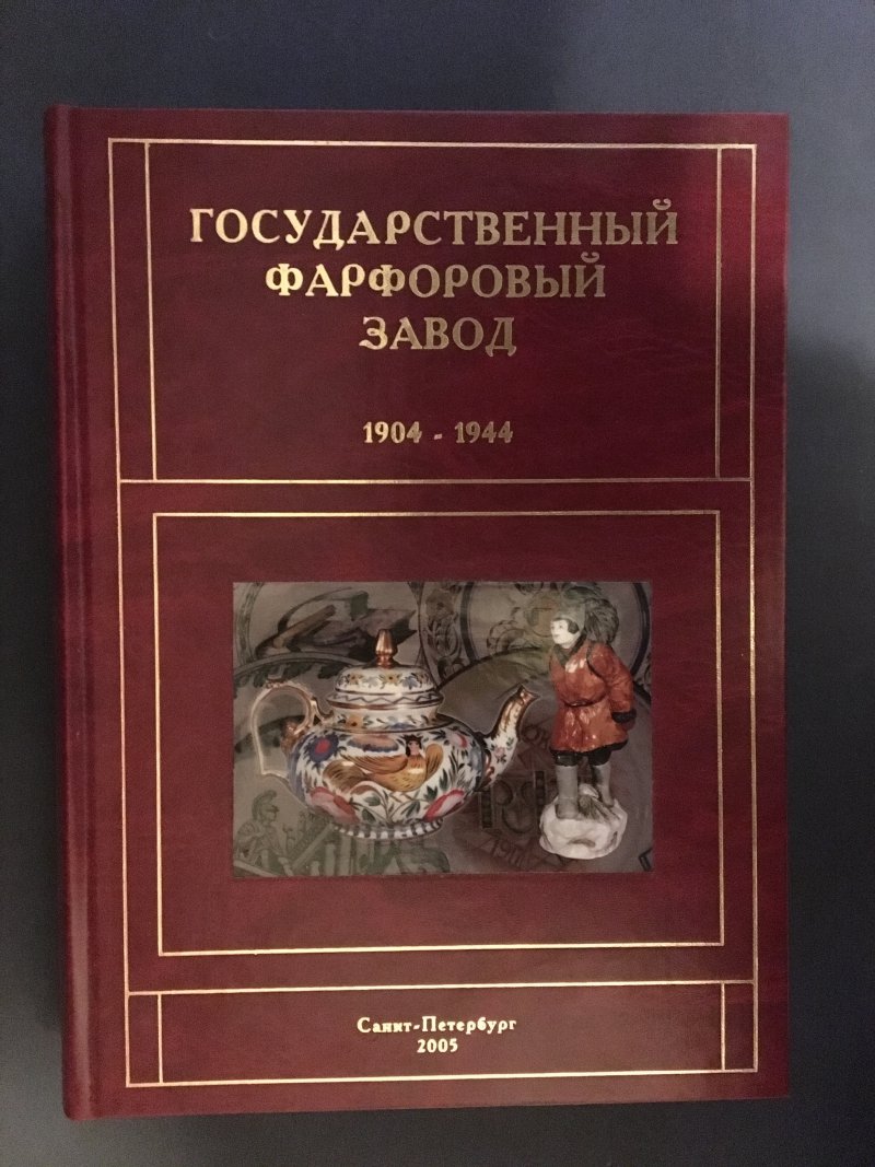 Государственный фарфоровый завод 1904-1944
