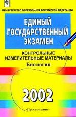 ЕГЭ 2002.  Биология