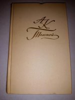 А. К. Толстой. Собрание сочинений в 4 томах