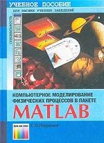 Компьютерное моделирование физических процессов в пакете MATLAB