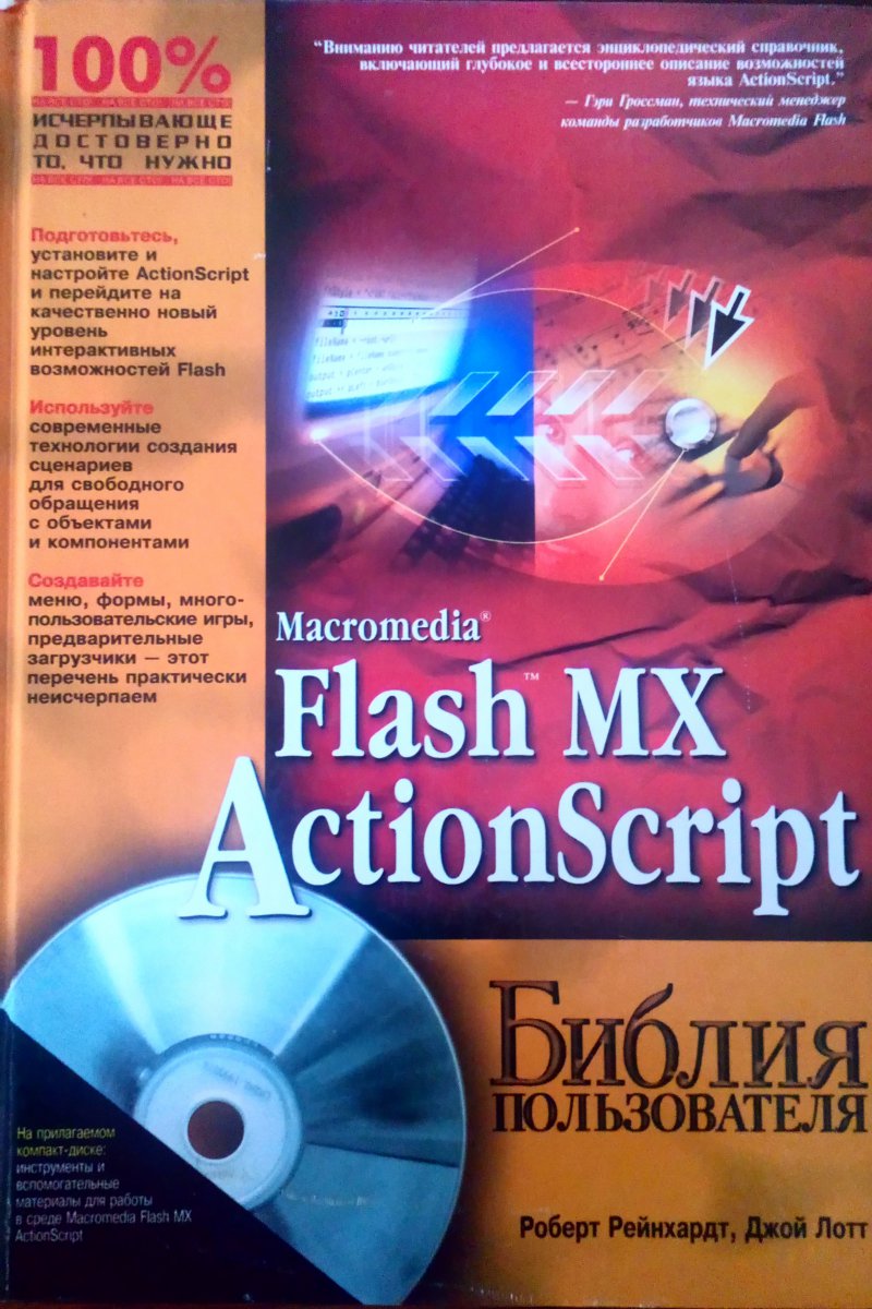 Flash MX, ActionScript Библия пользователя