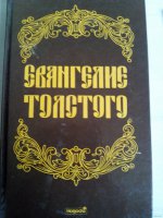 Евангелие Толстого