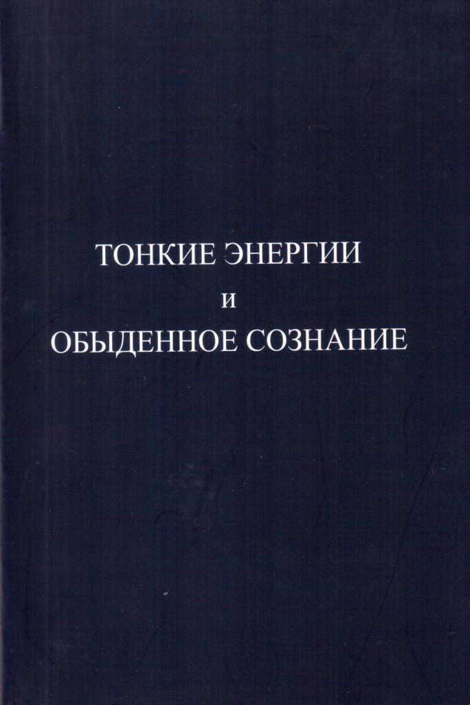 Тонкие Энергии и Обыденное Сознание