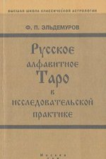 Русское алфавитное Таро в исследовательской практике