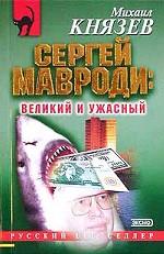 Сергей Мавроди. Великий и ужасный
