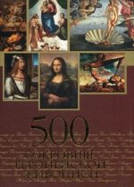 500 сокровищ европейской живописи. Морозова О. В