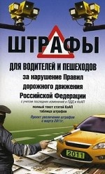 Штрафы для водителей и пешеходов за нарушение ПДД РФ