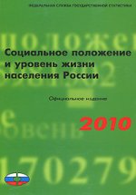 Социальное положение и уровень жизни насиления России 2010