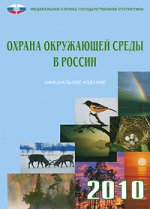 Охрана окружающей среды в России 2010 г