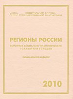 Регионы России 2010. Основные социально-эконом. показатели городов