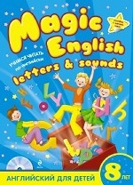Magic English Letters and Sounds. Учимся читать по-английски + CD