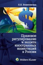 Правовое регулирование и защита иностранных инвестиций в России