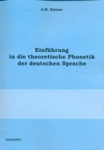 Введение в теоретическую фонетику немецкого языка. кн.+cd