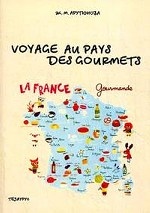 Voyage au pays des gourmets / Путешествие в страну гурманов: учебное пособие