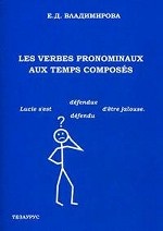 Les verbes pronominaux aux temps composes / Местоименные глаголы в сложных временах: учебное пособие по грамматике французского языка