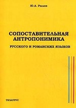 Сопоставительная антропонимика русского и романских языков: учебное пособие