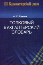 Толковый бухгалтерский словарь. 2-е изд., перераб. и доп