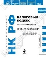 LEXT-справочник. Налоговый кодекс РФ по