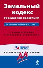 Земельный кодекс РФ: по сост. на 15 марта 2011 г. : с коммент. к последним изм