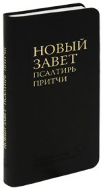 Новый Завет. Псалтирь. Притчи(2011)черн. гиб. переп. Совр. русс. перев