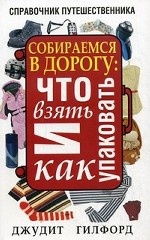 Собираемся в дорогу: что взять и как упаковать