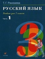 Русский язык. 3 кл. Учебник. В 2 ч. Ч. 1. 1