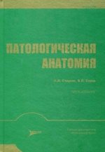 Патологическая анатомия. 5-е изд., стер
