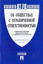 Об обществах с ограниченной ответственностью. Федеральный закон №14-ФЗ