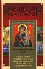 Чудеса православия