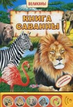 Книга саванны