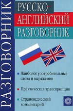 Русско-английский разговорник. 12-е изд