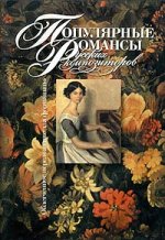 Популярные романсы русских композиторов. Облегченное переложение для фортепиано