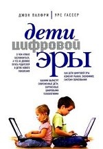 Дети цифровой эры