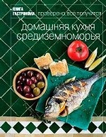 Домашняя кухня Средиземноморья: Проверено, всё получится