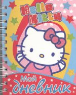 Hello Kitty:Мой дневник