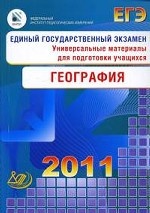 География. Единый государственный экзамен 2011: Универсальные материалы для подготовки учащихся