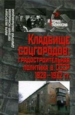 Кладбище соцгородов. Градостроительная политика в СССР 1928-1932 гг
