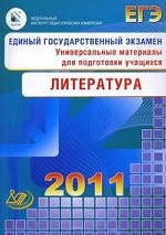 Литература. Единый государственный экзамен 2011: Универсальные материалы для подготовки учащихся