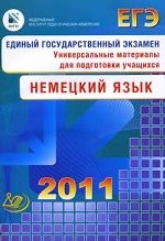 Единый государственный экзамен 2011. Немецкий язык