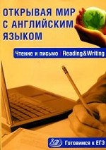 Открывая мир с английским языком: Чтение и письмо. Reading&Writing