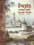 Очерки истории города Сергиева Посада конец XVIII - ХХ век