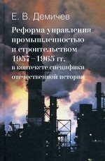 Реформа управления промышленностью и строительством 1957-1965 гг. в контексте специфики отечественной истории