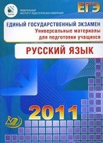 Русский язык. Единый государственный экзамен 2011: Универсальные материалы для подготовки учащихся